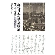 近代日本の予算政治1900-1914―桂太郎の政治指導と政党内閣の確立過程 [単行本]