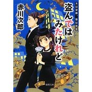 盗んではみたけれど―夫は泥棒、妻は刑事〈11〉 新装版 (徳間文庫) [文庫]