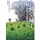 ハウルの動く城〈1〉魔法使いハウルと火の悪魔(徳間文庫) [文庫]