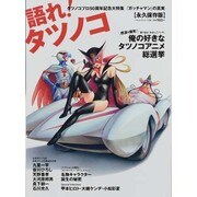 語れ!タツノコ 永久保存版（BEST MOOK SERIES 84） [ムックその他]