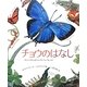 チョウのはなし―かしこくておしゃれでふしぎな、ちいさないのち [絵本]
