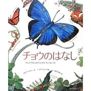 チョウのはなし―かしこくておしゃれでふしぎな、ちいさないのち [絵本]
