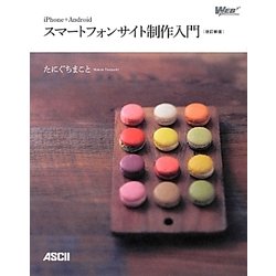 iPhone + Android スマートフォンサイト制作入門 改訂新版 [単行本]