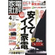 家電批評 2013年 04月号 [2013年3月2日発売] [雑誌]