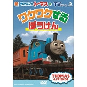TVシリーズ 新きかんしゃトーマス トーマスのワクワクするぼうけん