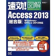 速効!図解Access2013総合版―Windows・Office2013対応(速攻!図解シリーズ) [単行本]