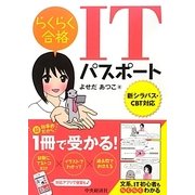 らくらく合格ITパスポート―新シラバス・CBT対応 [単行本]