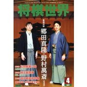 将棋世界 2013年 04月号 [2013年3月2日発売] [雑誌]