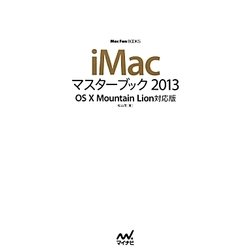 iMacマスターブック〈2013〉OS X Mountain Lion対応版(Mac Fan BOOKS) [単行本]