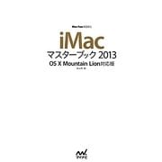 iMacマスターブック〈2013〉OS X Mountain Lion対応版(Mac Fan BOOKS) [単行本]