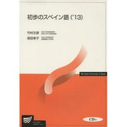 初歩のスペイン語 '13 [全集叢書]