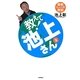 教えて!池上さん〈2〉―最新ニュース解説 [単行本]