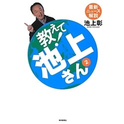 教えて!池上さん〈2〉―最新ニュース解説 [単行本]