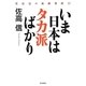 いま日本はタカ派ばかり―佐高信の政経外科〈15〉 [単行本]