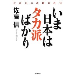 いま日本はタカ派ばかり―佐高信の政経外科〈15〉 [単行本]