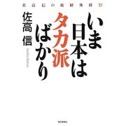 いま日本はタカ派ばかり―佐高信の政経外科〈15〉 [単行本]