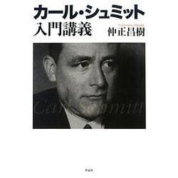 カール・シュミット入門講義 [単行本]