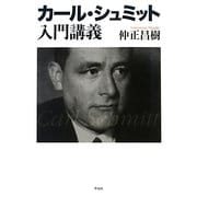 カール・シュミット入門講義 [単行本]