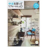 中古を買ってリフォームしよう 2013SPRING－マンションも、一戸建ても。自分らしい暮らしのために（リクルートムック） [ムックその他]