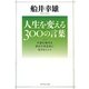 人生を変える300の言葉―不安な時代を前向き肯定的に生きるヒント [単行本]