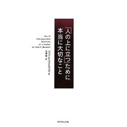 「人の上に立つ」ために本当に大切なこと [単行本]