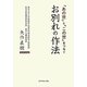 「あの世」と「この世」をつなぐお別れの作法 [単行本]