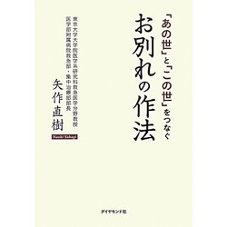 「あの世」と「この世」をつなぐお別れの作法 [単行本]