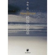 模倣の殺意(創元推理文庫) [文庫]