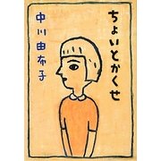 ちょいとかくせ [文庫]