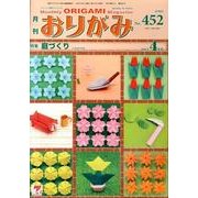 おりがみ 452号 [単行本]