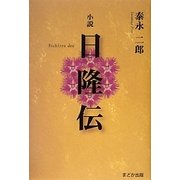 小説 日隆伝 [単行本]