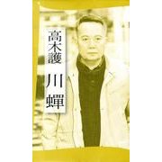 川蝉－高木護短編集 [単行本]