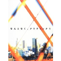 なんとなく、クリティック〈1〉 [単行本]