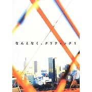 なんとなく、クリティック〈1〉 [単行本]