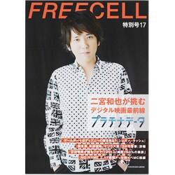 ヨドバシ.com - ＦＲＥＥＣＥＬＬ 特別号１７ 二宮和也表紙巻頭撮り