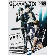 別冊ｓｐｏｏｎ．　ｖｏｌ．３１　２Ｄｉ　「ＰＳＹＣＨＯ‐ＰＡＳＳ　サイコパス」表紙巻頭大特集／ Ｗカバー「Ｋ」／「ＰＳＹＣＨＯ‐ＰＡＳＳ　サイコパス」＆「Ｋ」ポスター付き [ムックその他]
