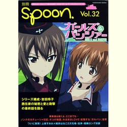 ヨドバシ Com 別冊ｓｐｏｏｎ ｖｏｌ ３２ ガールズ パンツァー 最終回直前総力特集号 ムックその他 通販 全品無料配達