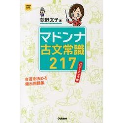 ヨドバシ.com - マドンナ古文常識217 パワーアップ版（大学受験