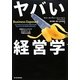 ヤバい経営学―世界のビジネスで行われている不都合な真実 [単行本]