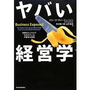 ヤバい経営学―世界のビジネスで行われている不都合な真実 [単行本]