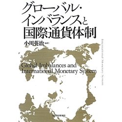 グローバル・インバランスと国際通貨体制 [単行本]