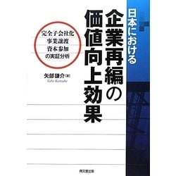 日本における企業再編の価値向上効果―完全子会社化・事業譲渡・資本参加の実証分析 [単行本]