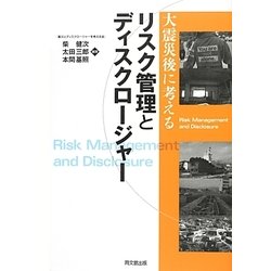 大震災後に考えるリスク管理とディスクロージャー [単行本]