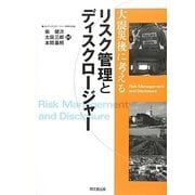 大震災後に考えるリスク管理とディスクロージャー [単行本]