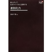 値上げして、なおライバルに圧勝する差別化力(Doyukan Brush Up Series) [単行本]