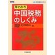 早わかり 中国税務のしくみ [単行本]