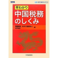 早わかり 中国税務のしくみ [単行本]