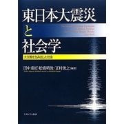 東日本大震災と社会学―大災害を生み出した社会 [単行本]