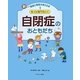 もっと知りたい!自閉症のおともだち(新しい発達と障害を考える本〈1〉) [全集叢書]