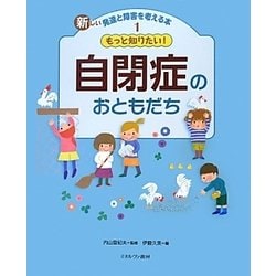もっと知りたい!自閉症のおともだち(新しい発達と障害を考える本〈1〉) [全集叢書]